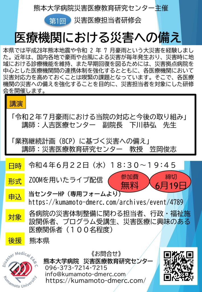 (R4.6.22)第1回災害医療担当者研修会:医療機関における災害への備え 熊本大学病院 災害医療教育研究センター 文部科学省:「課題解決